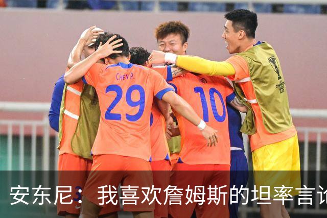安东尼：我喜欢詹姆斯的坦率言论 他不可能承认有人比他更强