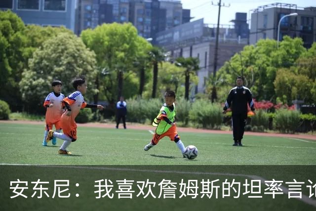 安东尼：我喜欢詹姆斯的坦率言论 他不可能承认有人比他更强