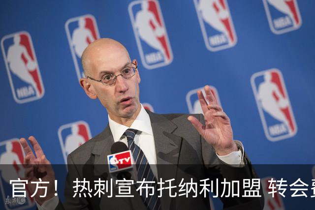 官方！热刺宣布托纳利加盟 转会费1亿镑再破队史纪录