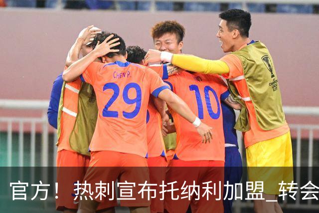 官方！热刺宣布托纳利加盟 转会费1亿镑再破队史纪录