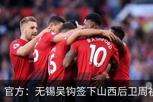 官方：无锡吴钩签下山西后卫周祉轩，租借铁人后卫桂子涵
