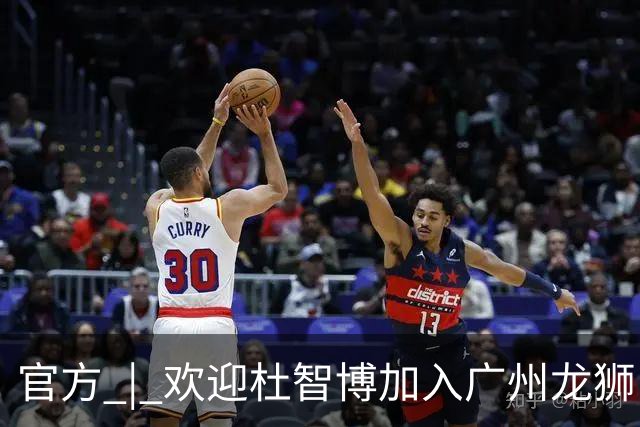 官方 | 欢迎杜智博加入广州龙狮