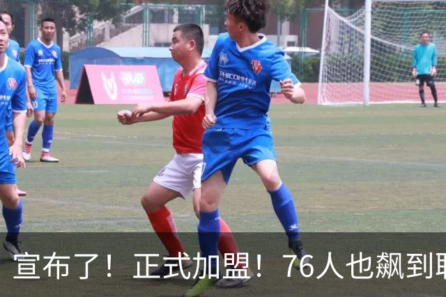 宣布了！正式加盟！76人也飙到联盟第一了...