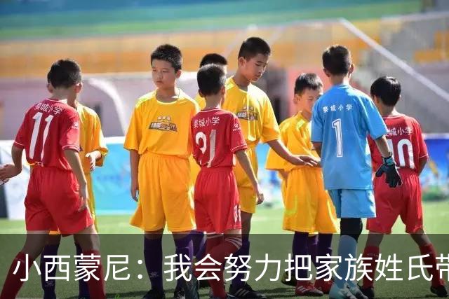 小西蒙尼：我会努力把家族姓氏带到最高点 梅西是我们的一大优势