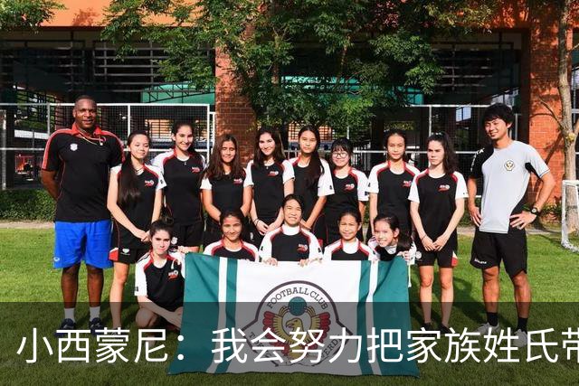 小西蒙尼：我会努力把家族姓氏带到最高点 梅西是我们的一大优势