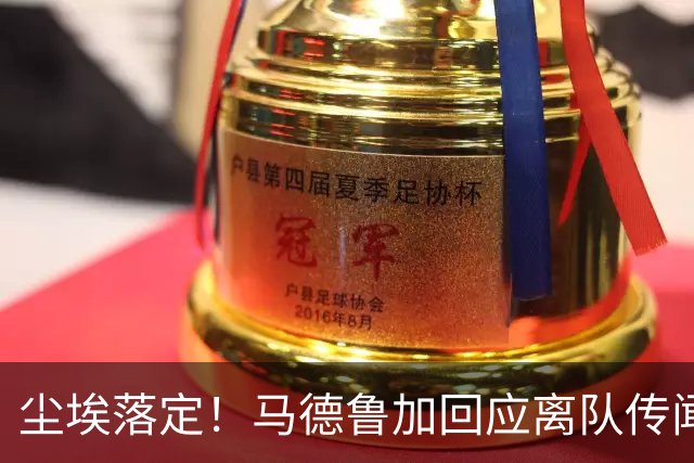 尘埃落定！马德鲁加回应离队传闻，具体内情曝光，曾收到他队报价