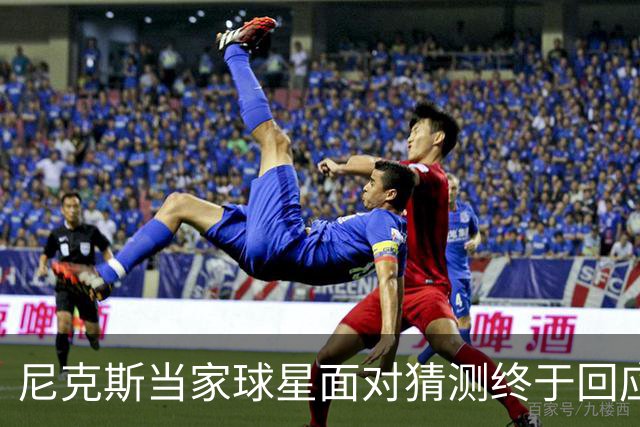 尼克斯当家球星面对猜测终于回应：我们还没讨论，一切为时过早