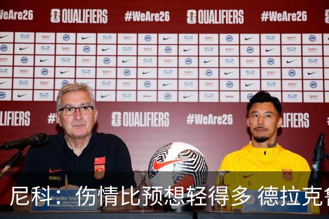 尼科：伤情比预想轻得多 德拉克鲁兹没道歉但我不在乎