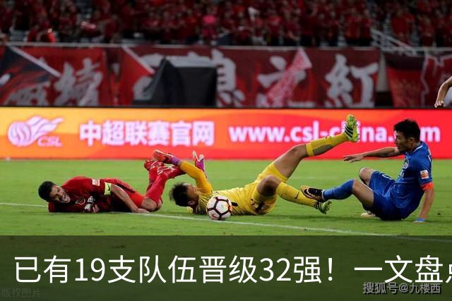 已有19支队伍晋级32强！一文盘点世界杯小组出线形势