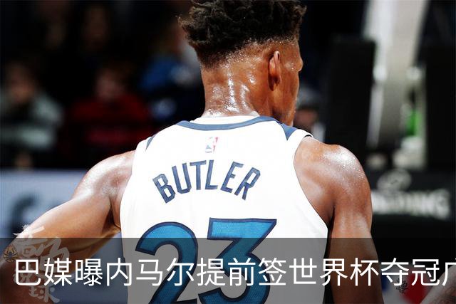 巴媒曝内马尔提前签世界杯夺冠广告 反成傲慢与失败的象征