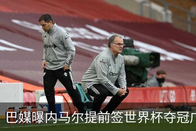 巴媒曝内马尔提前签世界杯夺冠广告 反成傲慢与失败的象征