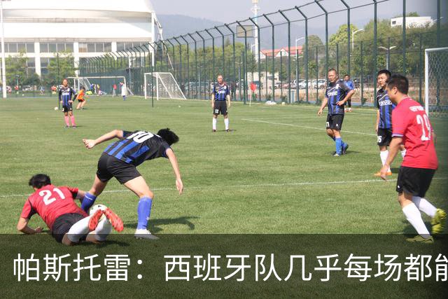 帕斯托雷：西班牙队几乎每场都能掌控球权，我们必须做好盯防