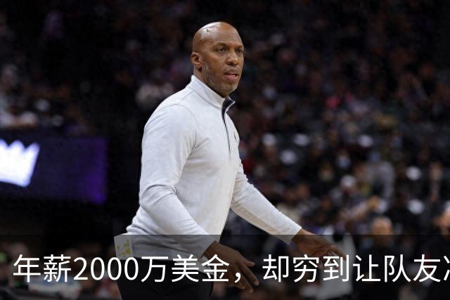 年薪2000万美金，却穷到让队友凑钱买手机，马内到底有多清醒？