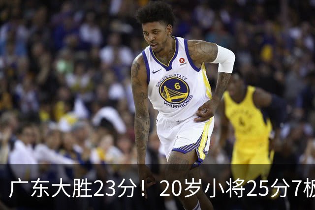 广东大胜23分！20岁小将25分7板3助，胡明轩快归队杜润旺张昊休养