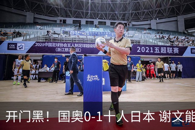 开门黑！国奥0-1十人日本 谢文能失单刀 门将于金永替补客串前锋