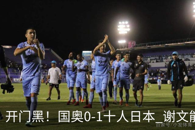 开门黑！国奥0-1十人日本 谢文能失单刀 门将于金永替补客串前锋