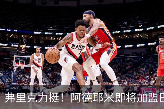 弗里克力挺！阿德耶米即将加盟巴萨 两队已达成协议
