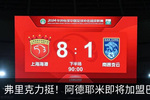弗里克力挺！阿德耶米即将加盟巴萨 两队已达成协议