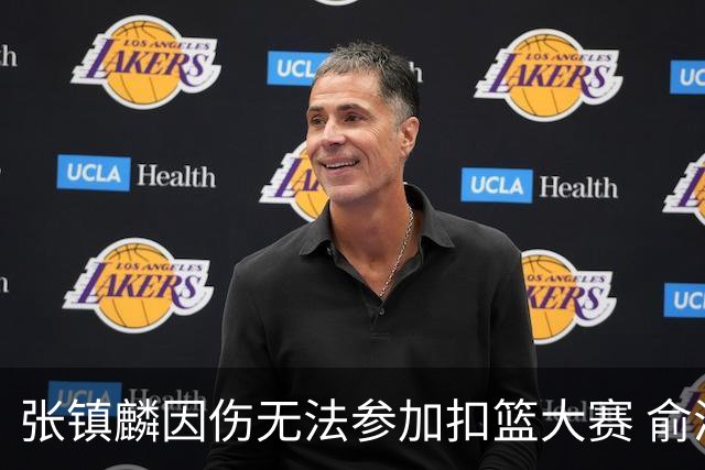 张镇麟因伤无法参加扣篮大赛 俞泽辰顶替入选