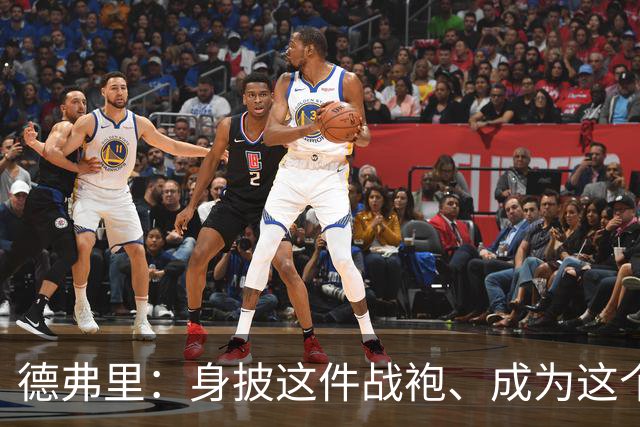 德弗里：身披这件战袍、成为这个伟大大家庭的一员是我莫大的荣幸