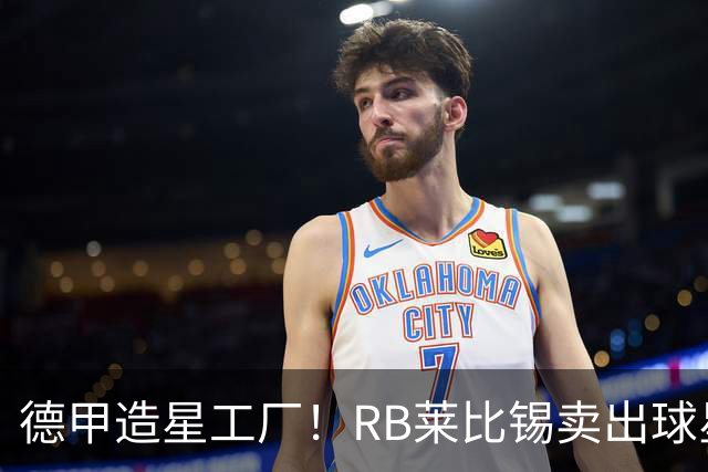 德甲造星工厂！RB莱比锡卖出球星组成顶配阵容，放到欧冠能争冠？