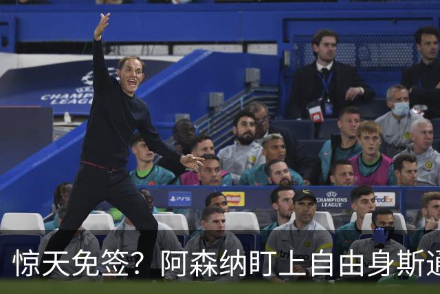 惊天免签？阿森纳盯上自由身斯通斯，萨利巴重伤逼出神操作