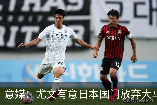 意媒：尤文有意日本国门放弃大马丁 已与帕尔马展开谈判