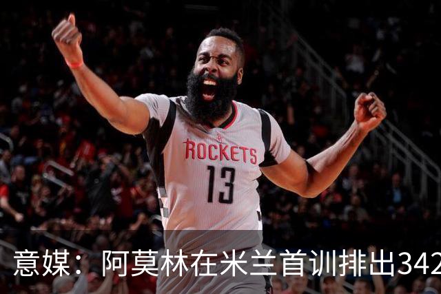 意媒：阿莫林在米兰首训排出3421阵型，训练中表现活跃用英语交流