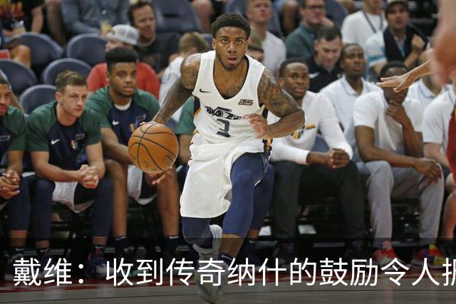 戴维：收到传奇纳什的鼓励令人振奋 在尤文和国家队是不同的情况