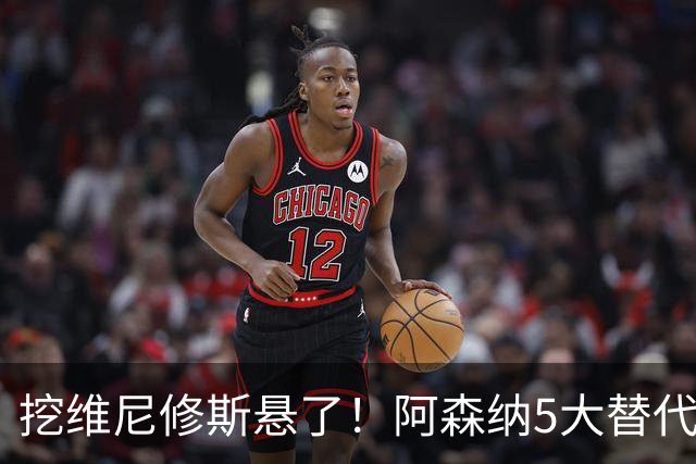 挖维尼修斯悬了！阿森纳5大替代者出炉，巴萨飞翼最适合塔帅