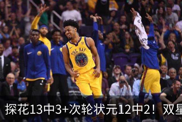 探花13中3+次轮状元12中2！双星最拉一战灰熊受益 布泽尔新秀冲首冠