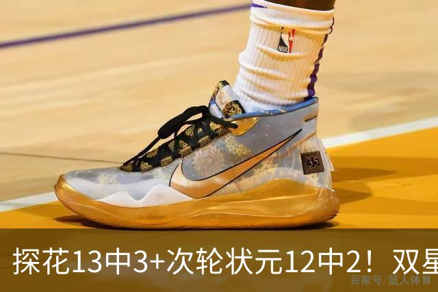 探花13中3+次轮状元12中2！双星最拉一战灰熊受益 布泽尔新秀冲首冠