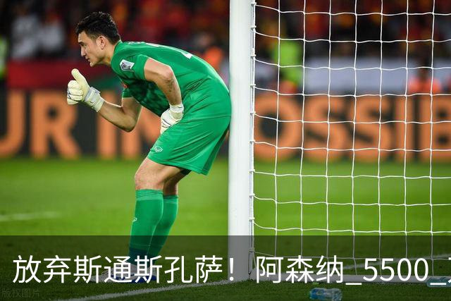 放弃斯通斯孔萨！阿森纳 5500 万锁定完美中卫，实力碾压两大目标