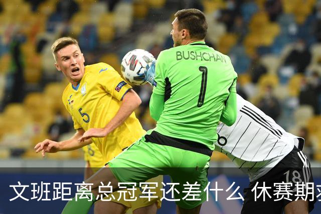 文班距离总冠军还差什么 休赛期救赎从增重开始？