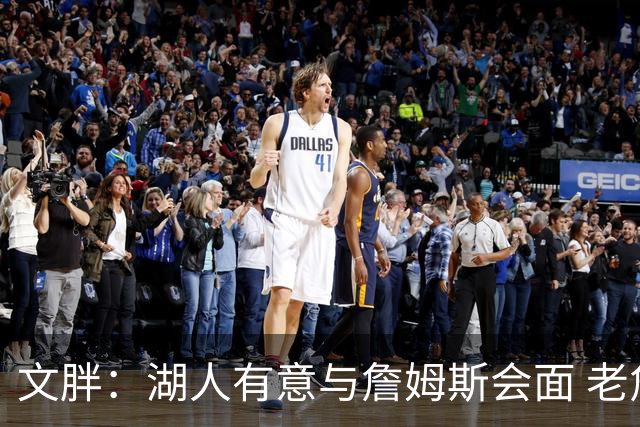 文胖：湖人有意与詹姆斯会面 老詹一直不会面&还在阿克伦打高尔夫