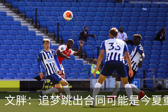 文胖：追梦跳出合同可能是今夏重大多米诺骨牌 我只能说敬请期待