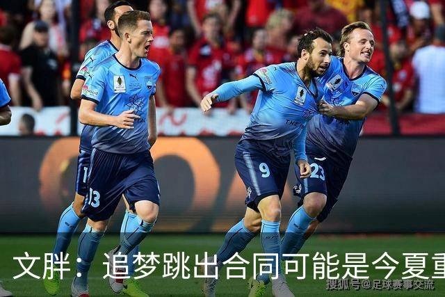文胖：追梦跳出合同可能是今夏重大多米诺骨牌 我只能说敬请期待