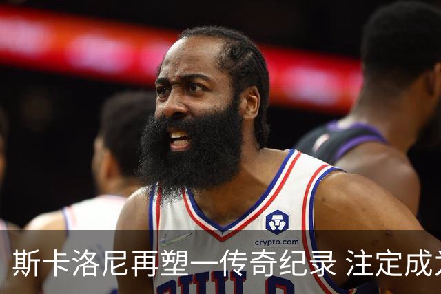 斯卡洛尼再塑一传奇纪录 注定成为阿根廷队史第一主帅
