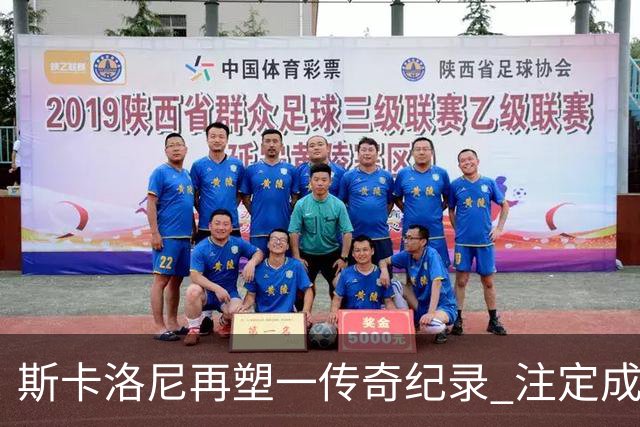 斯卡洛尼再塑一传奇纪录 注定成为阿根廷队史第一主帅