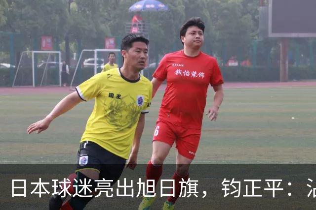 日本球迷亮出旭日旗，钧正平：沾满侵略血污的“战犯旗”，被国际足联明令禁止，世界杯赛场不是军国主义的招魂地