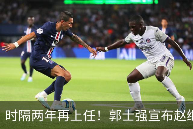 时隔两年再上任！郭士强宣布赵继伟任男篮队长 率队征战世预赛