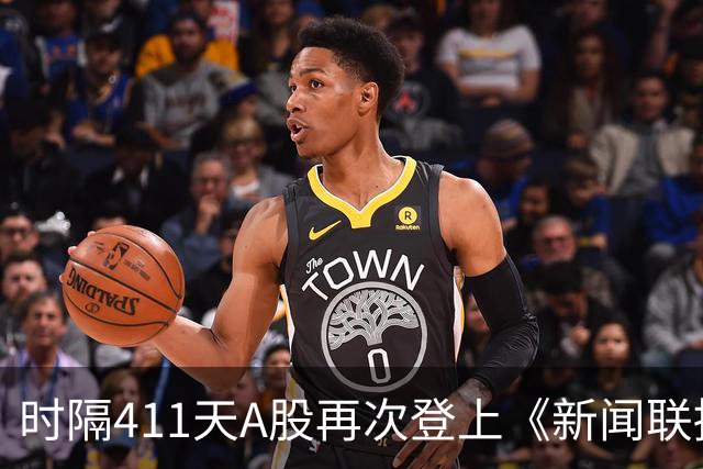 时隔411天A股再次登上《新闻联播》，意味着什么？