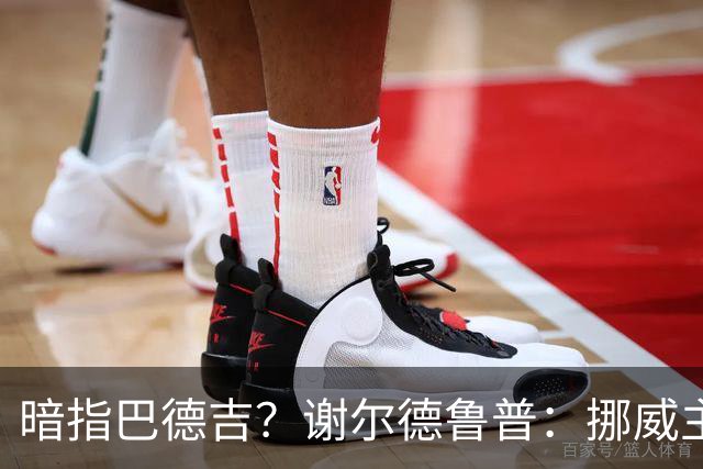 暗指巴德吉？谢尔德鲁普：挪威主帅总是戏称，我本可以在巴萨踢球