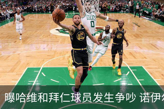 曝哈维和拜仁球员发生争吵 诺伊尔让他闭嘴