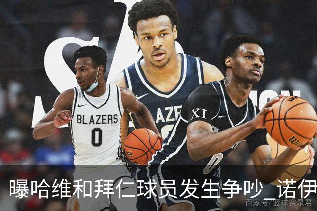曝哈维和拜仁球员发生争吵 诺伊尔让他闭嘴