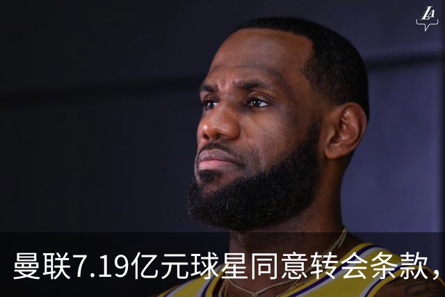 曼联7.19亿元球星同意转会条款，拉什福德惊人离队路径浮出水面