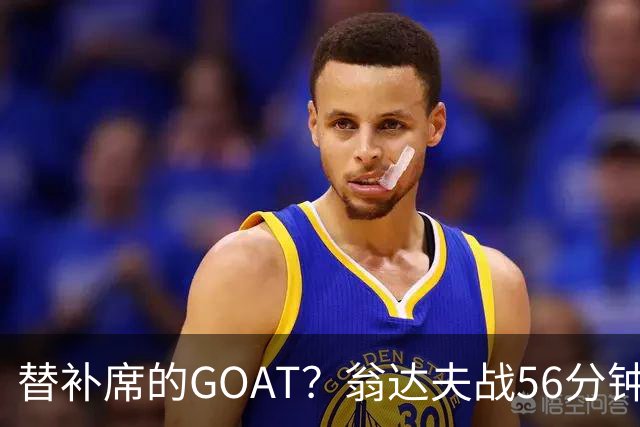 替补席的GOAT？翁达夫战56分钟3球2助 每11分钟参与1球