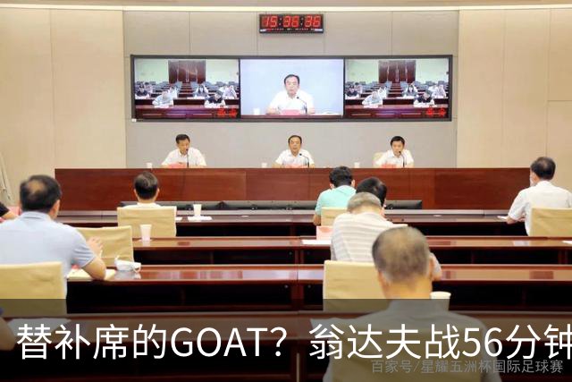 替补席的GOAT？翁达夫战56分钟3球2助 每11分钟参与1球