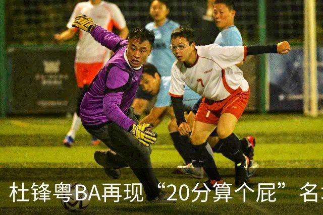 杜锋粤BA再现“20分算个屁”名场面！球迷：杜指导这赛季吃了好多屁