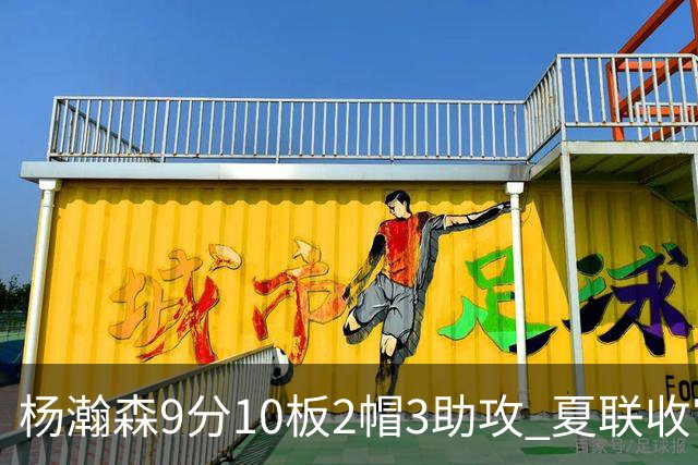 杨瀚森9分10板2帽3助攻 夏联收官战开拓者负爵士
